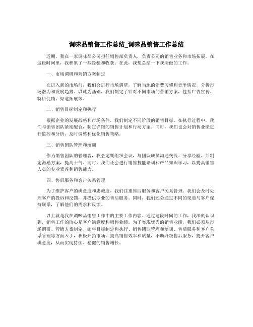 调味品销售工作总结_调味品销售工作总结