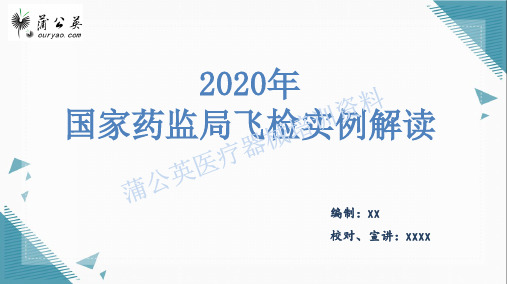 2020年国家药监局飞检实例解读
