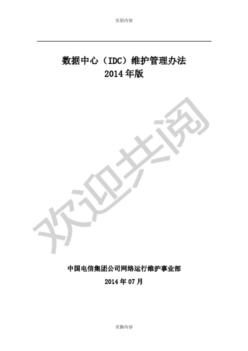 数据中心IDC维护管理办法2014年版0925