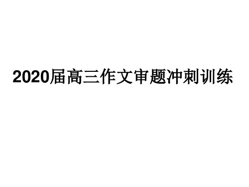 2020届高三作文审题冲刺训练 (共36张PPT)
