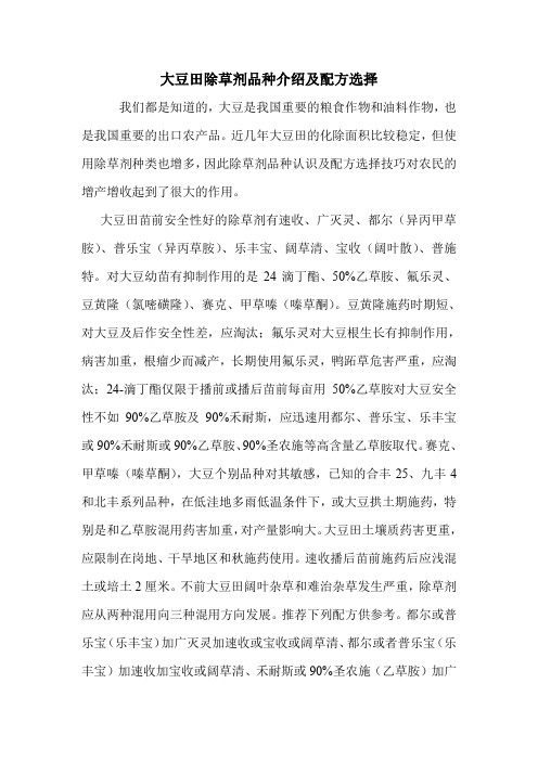 大豆田除草剂品种介绍及配方选择