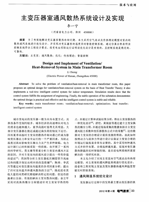 主变压器室通风散热系统设计及实现
