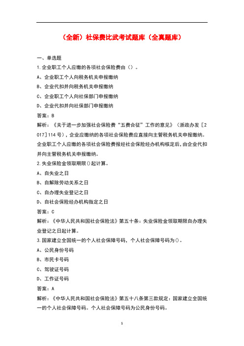 (全新)社保费比武考试题库(全真题库)