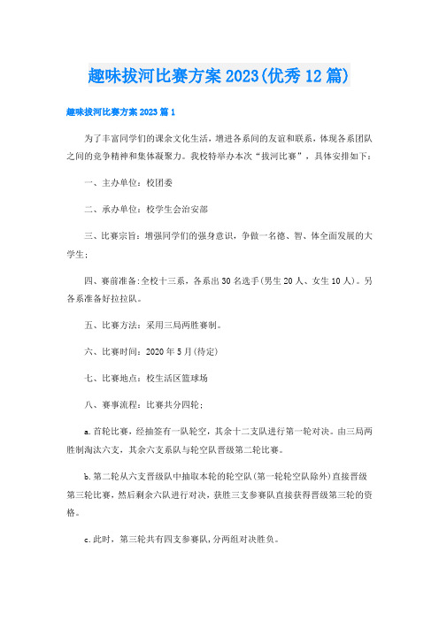 趣味拔河比赛方案2023(优秀12篇)