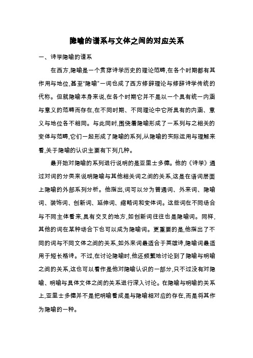 隐喻的谱系与文体之间的对应关系