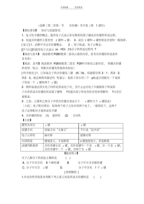 最新高二化学导学案21共价键(第1课时)(新人教版选修三)