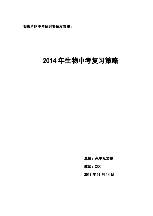 2014年生物中考复习策略
