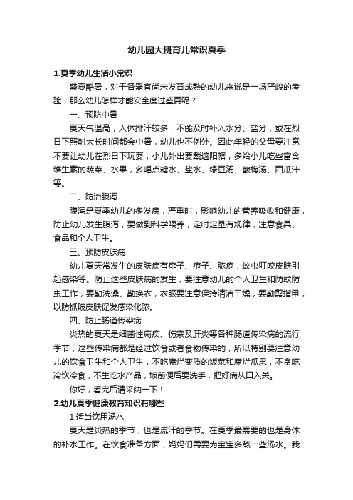 幼儿园大班育儿常识夏季