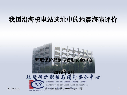 中国沿海核电站选址中的地震海啸评价 共24页PPT资料