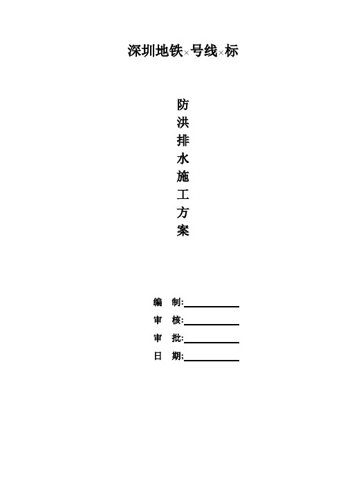 深圳地铁某车站防洪排水施工方案