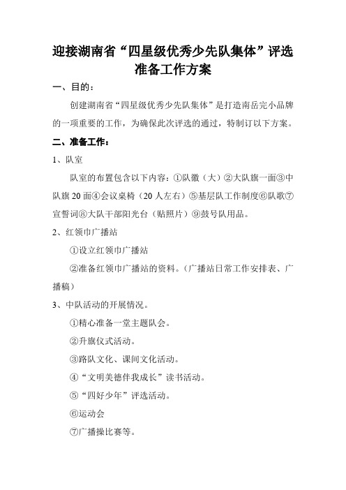 迎接湖南省四星级优秀集体