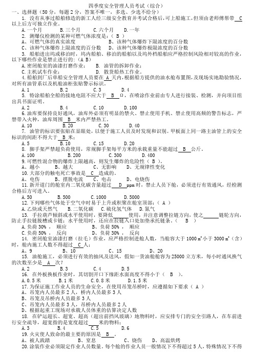 四季度安全管理人员考试答案