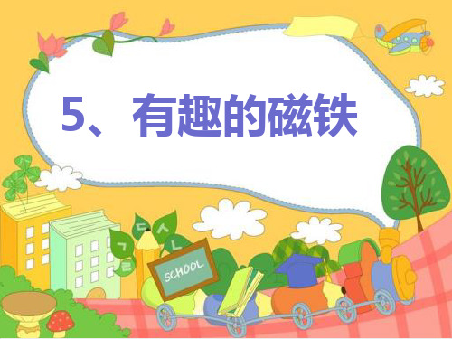 三年级下册科学-5.有趣的磁铁青岛版-PPT课堂课件