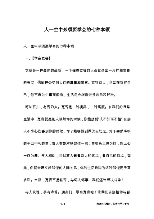 人一生中必须要学会的七种本领