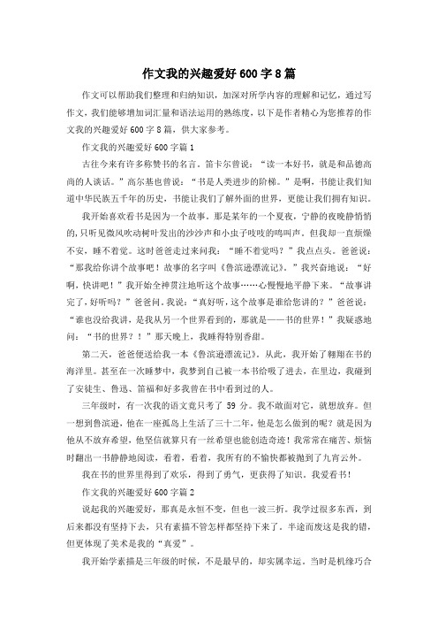 作文我的兴趣爱好600字8篇