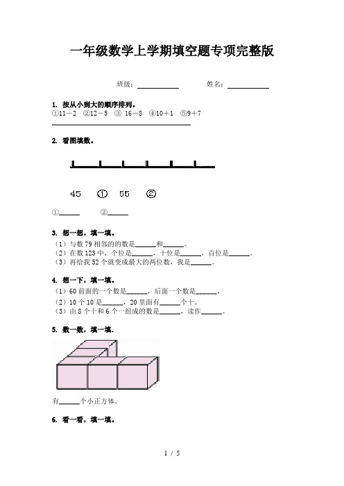 一年级数学上学期填空题专项完整版
