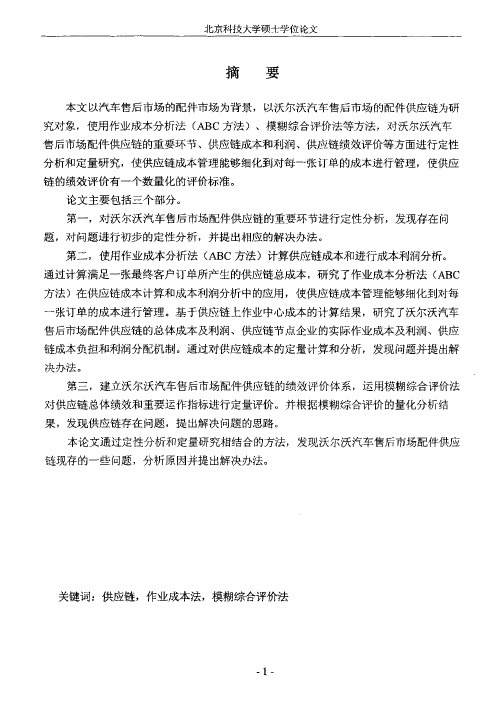 沃尔沃汽车售后市场配件供应链研究