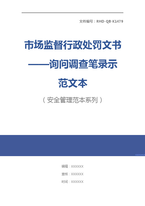 市场监督行政处罚文书——询问调查笔录示范文本