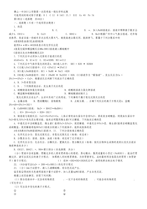 广东省佛山市第一中学2015-2016学年高一10月月考化学试卷 Word版含答案.pdf
