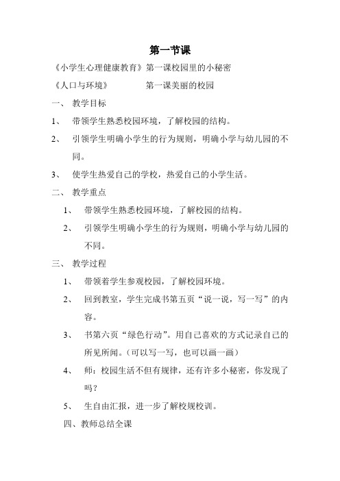 小学一年级地方课9月份教案8节