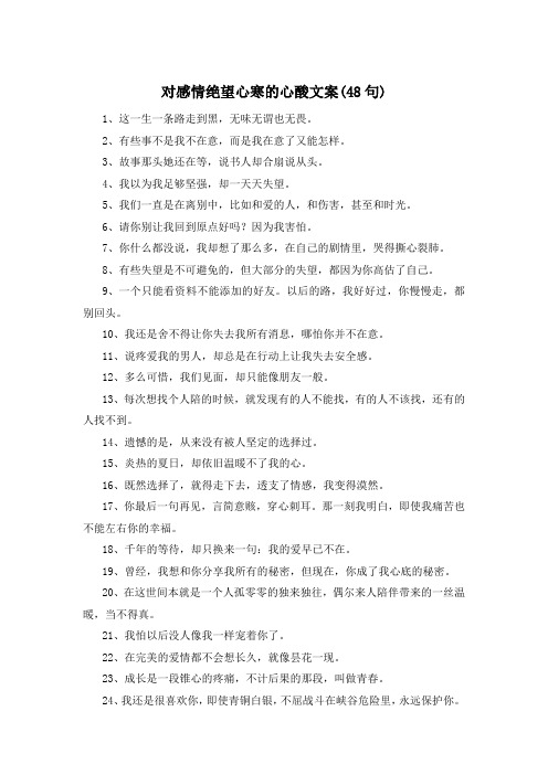 对感情绝望心寒的心酸文案(48句) 