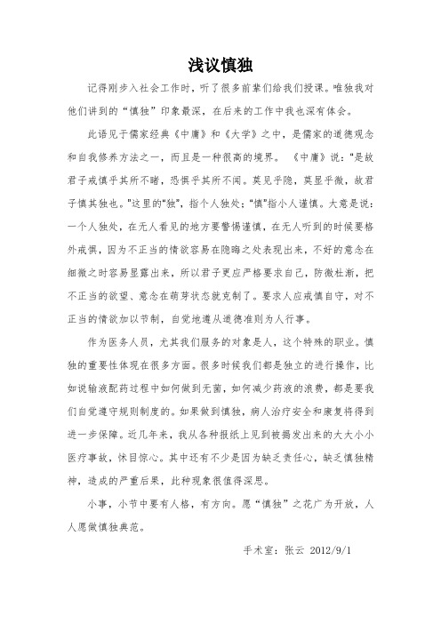 浅议慎独