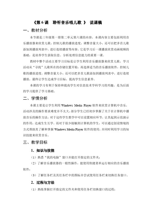 第6课  聆听音乐唱儿歌说课稿