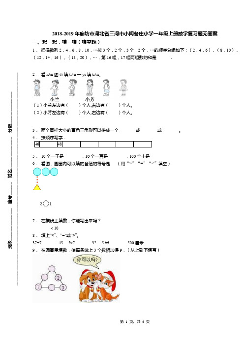 2018-2019年廊坊市河北省三河市小闫各庄小学一年级上册数学复习题无答案
