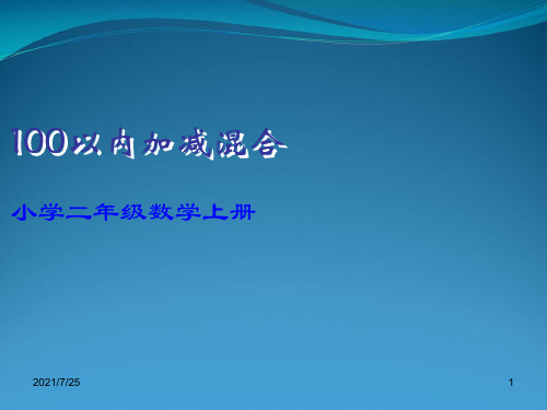 苏教版二级上册数学《加减混合》   (共10张PPT)