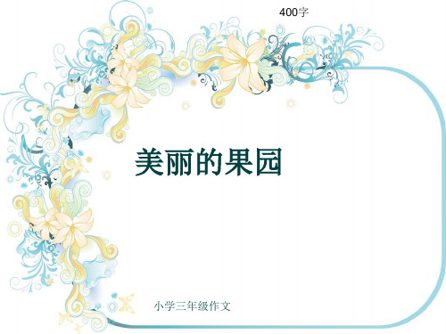 小学三年级作文《美丽的果园》400字(共7页PPT)