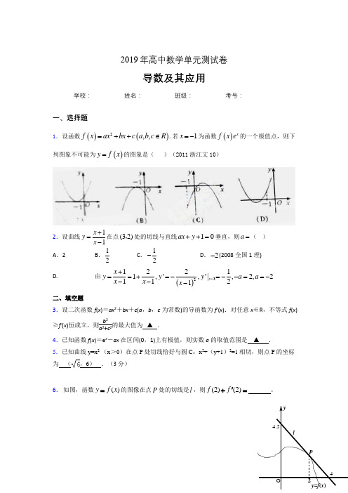 精编新版2019高考数学《导数及其应用》专题完整考题(含标准答案)