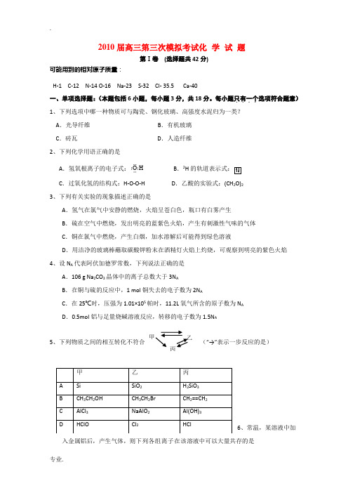 江苏省盐城中学2010届高三化学第三次高考模拟考试 新人教版 