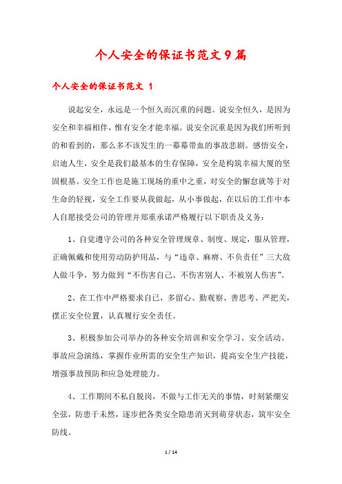 个人安全的保证书范文9篇