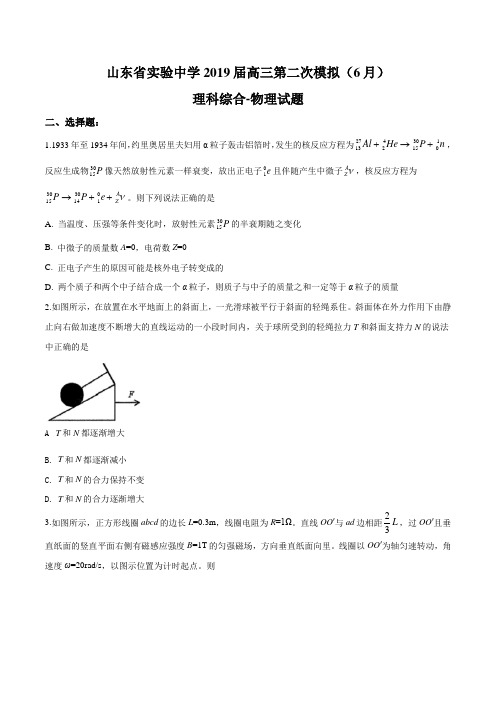 2019年山东省实验中学高三二模理科综合物理试题(原卷版)