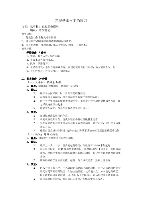 人教新课标小学体育五至六年级《体操类运动 6.低单杠 4.发展悬垂、支撑能力的练习》优质课教学设计