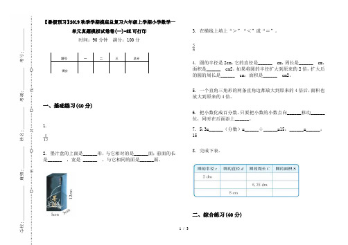 【暑假预习】2019秋季学期摸底总复习六年级上学期小学数学一单元真题模拟试卷卷(一)-8K可打印