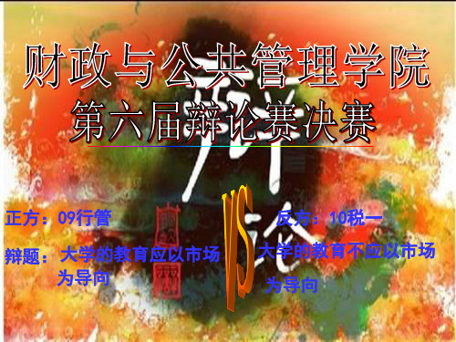 辩论赛决赛流程规则(PPT)