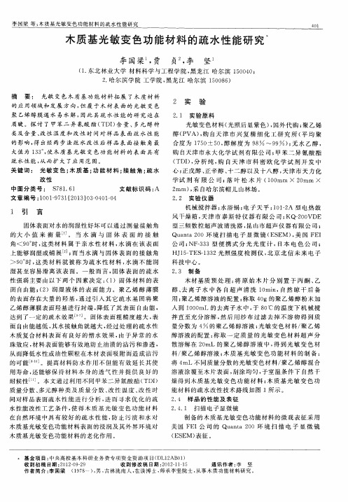 木质基光敏变色功能材料的疏水性能研究