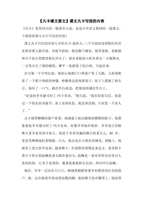 【凡卡课文原文】课文凡卡写信的内容 