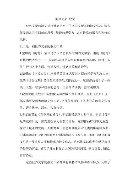 世界文豪 散文