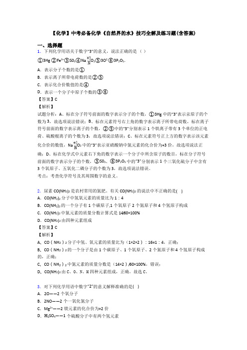 【化学】中考必备化学《自然界的水》技巧全解及练习题(含答案)