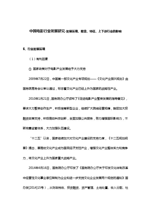 中国电影行业发展研究-发展环境、壁垒、特征、上下游行业的影响