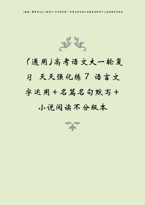 (通用)高考语文大一轮复习 天天强化练7 语言文字运用+名篇名句默写+小说阅读不分版本