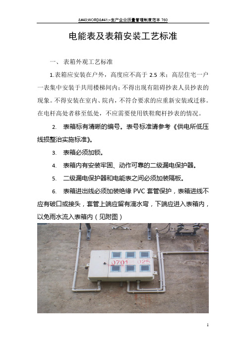 电能表及表箱安装工艺标准