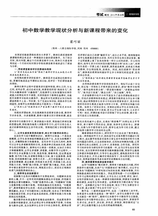 初中数学教学现状分析与新课程带来的变化