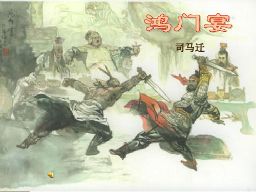 《鸿门宴》串讲