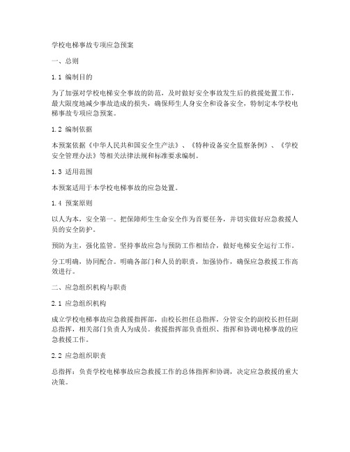 学校电梯事故专项应急预案