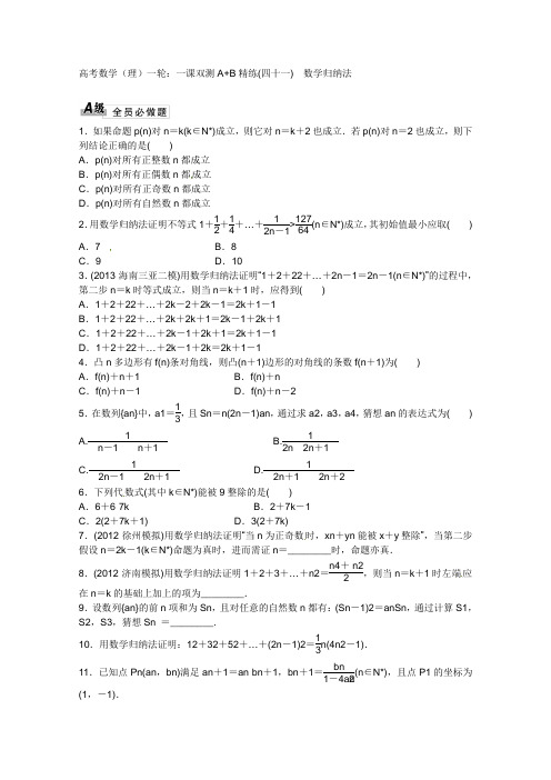 2014高考数学(理)一轮：一课双测A+B精练(四十一)    数学归纳法