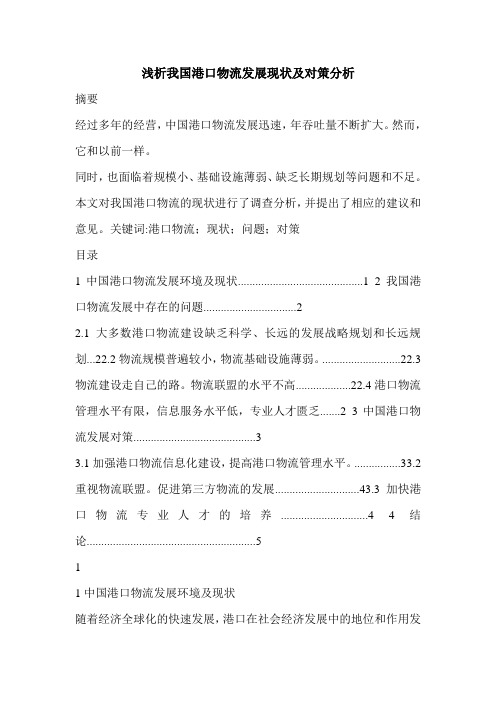 浅析我国港口物流发展现状及对策分析