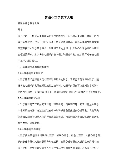 普通心理学教学大纲